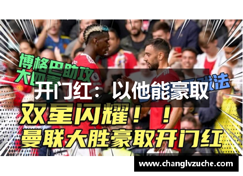 开门红：以他能豪取