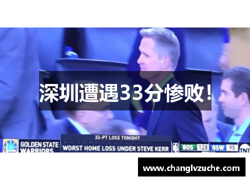 深圳遭遇33分惨败！