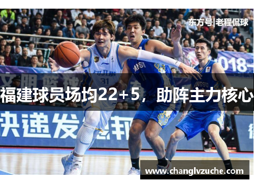 福建球员场均22+5，助阵主力核心