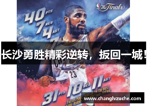 长沙勇胜精彩逆转，扳回一城！
