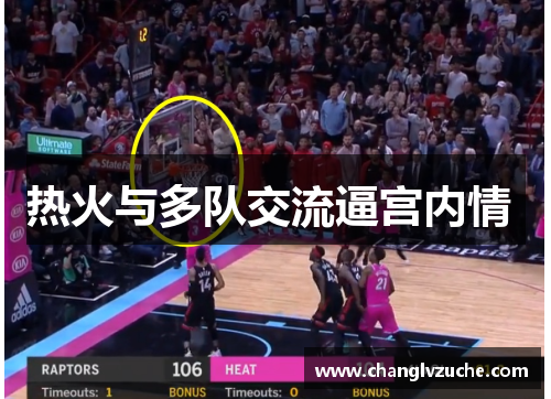 热火与多队交流逼宫内情 