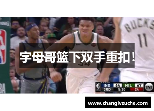 字母哥篮下双手重扣！