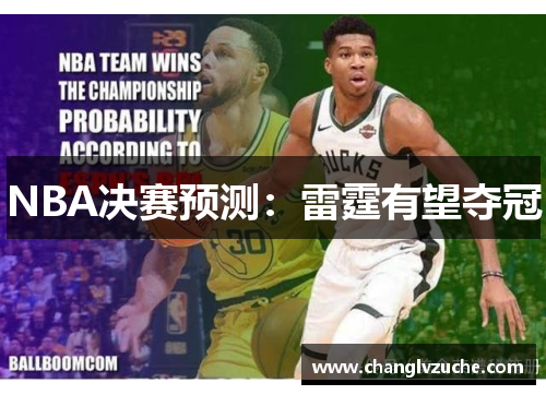 NBA决赛预测：雷霆有望夺冠