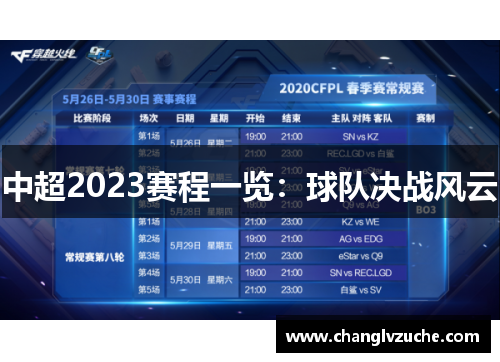 中超2023赛程一览：球队决战风云