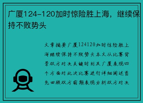 广厦124-120加时惊险胜上海，继续保持不败势头