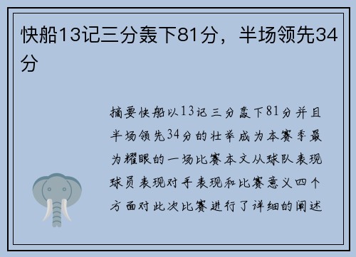 快船13记三分轰下81分，半场领先34分
