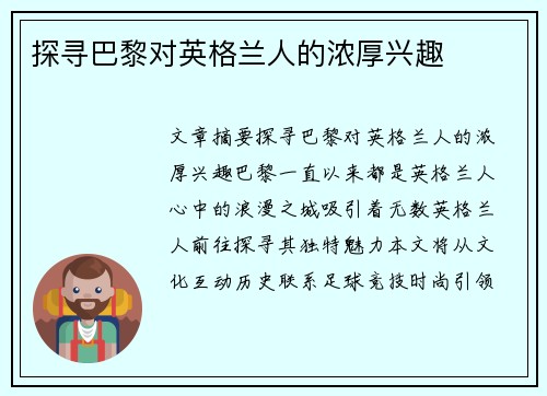 探寻巴黎对英格兰人的浓厚兴趣