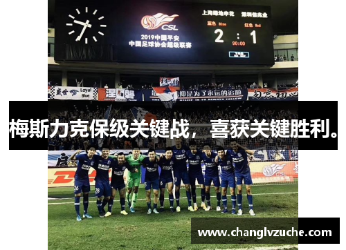 梅斯力克保级关键战，喜获关键胜利。