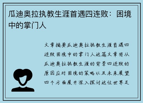 瓜迪奥拉执教生涯首遇四连败：困境中的掌门人